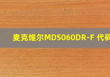 麦克维尔MDS060DR-F 代码EA